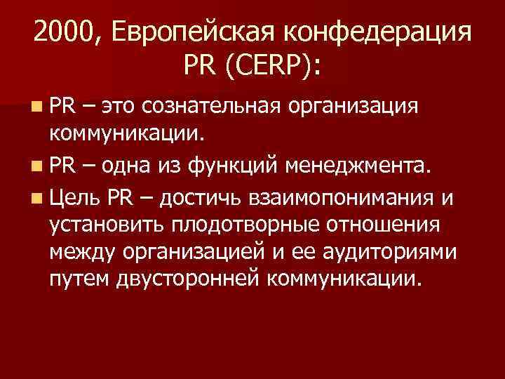 2000, Европейская конфедерация PR (CERP): n PR – это сознательная организация коммуникации. n PR