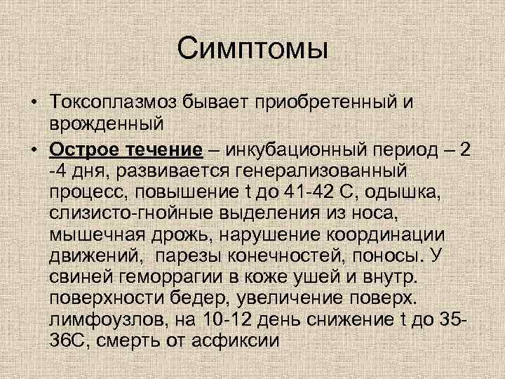 Токсоплазмоз симптомы