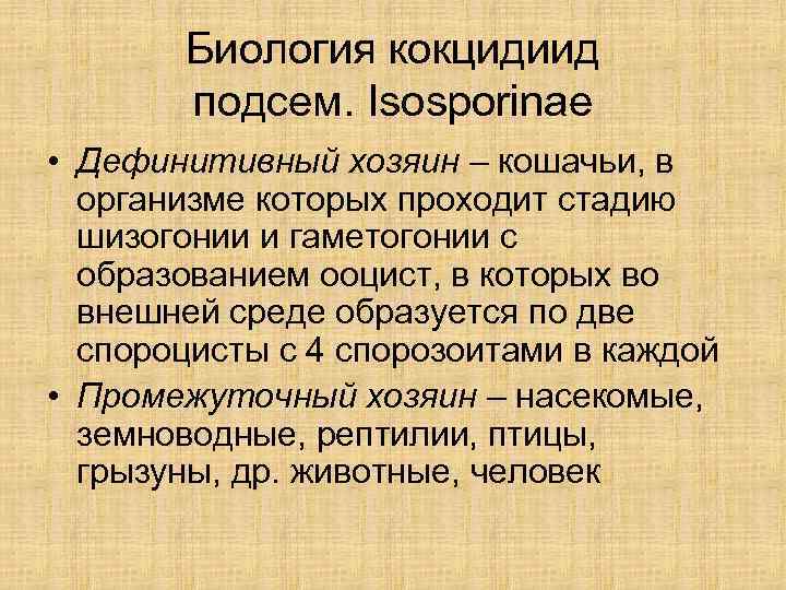   Биология кокцидиид  подсем. Isosporinae • Дефинитивный хозяин – кошачьи, в 