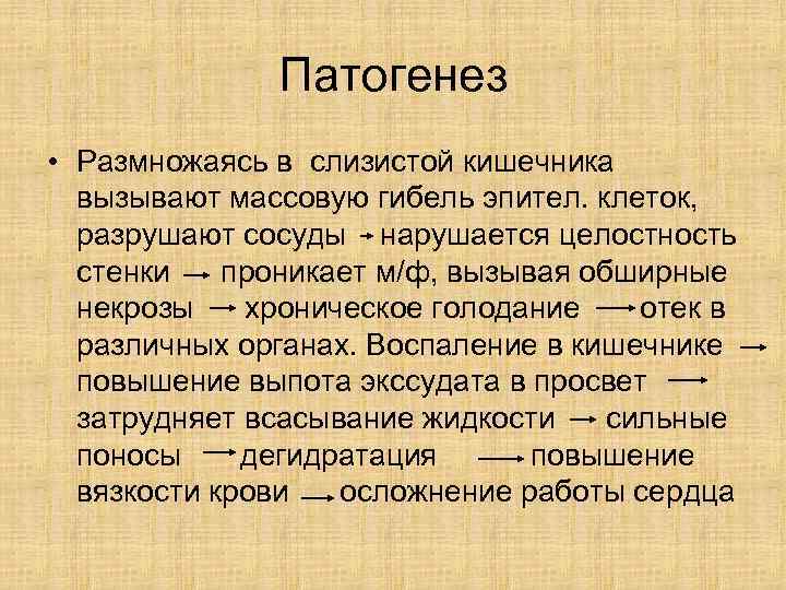     Патогенез • Размножаясь в слизистой кишечника  вызывают массовую гибель