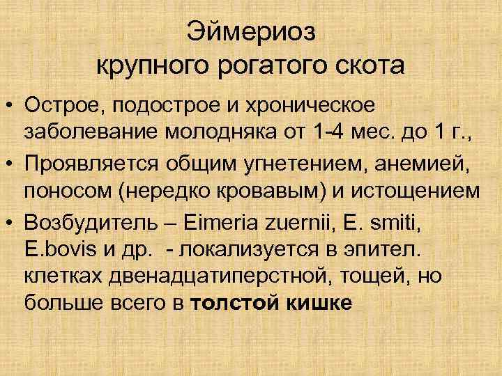    Эймериоз   крупного рогатого скота • Острое, подострое и хроническое
