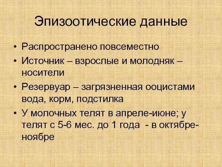   Эпизоотические данные • Распространено повсеместно • Источник – взрослые и молодняк –