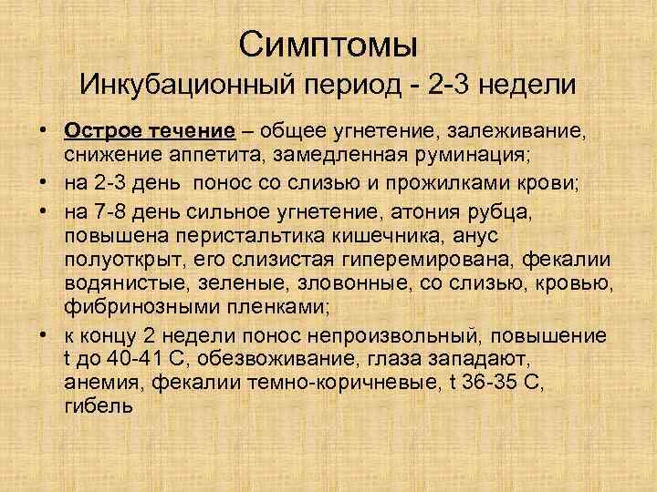    Симптомы  Инкубационный период - 2 -3 недели • Острое течение