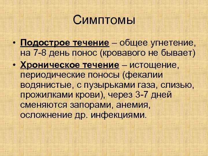 Основа угнетения. Подострое течение.