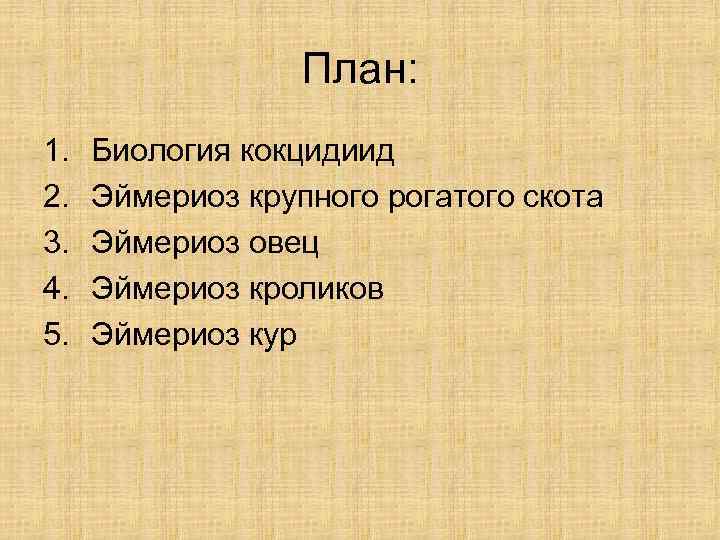    План: 1.  Биология кокцидиид 2.  Эймериоз крупного рогатого скота