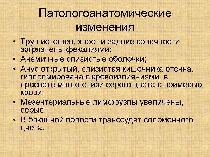  Патологоанатомические   изменения • Труп истощен, хвост и задние конечности  загрязнены