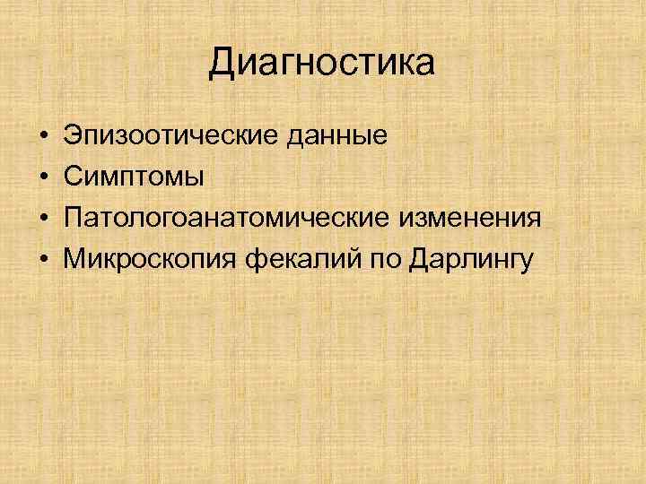    Диагностика •  Эпизоотические данные •  Симптомы •  Патологоанатомические