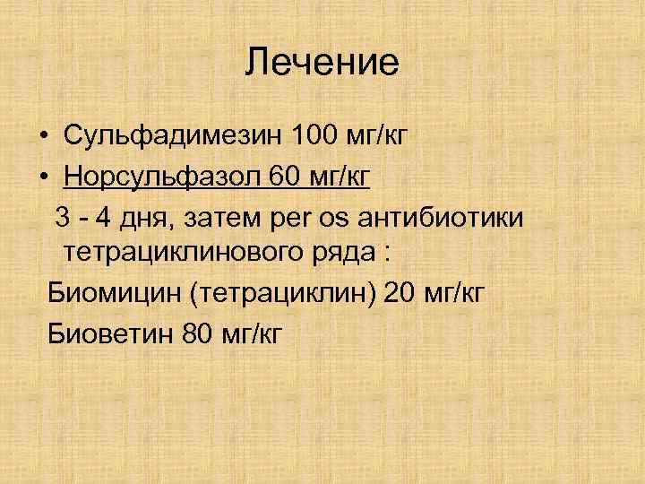     Лечение • Сульфадимезин 100 мг/кг • Норсульфазол 60 мг/кг 3