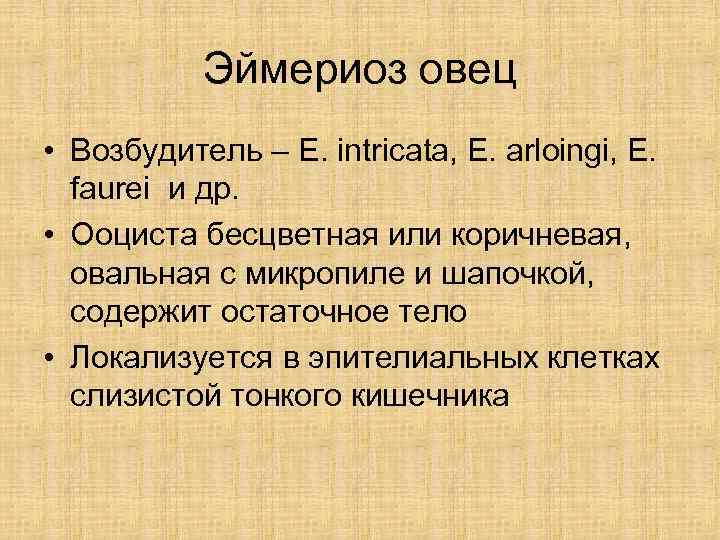   Эймериоз овец • Возбудитель – E. intricata, E. arloingi, E.  faurei