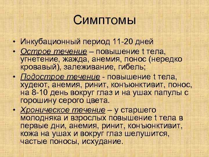     Симптомы • Инкубационный период 11 -20 дней • Острое течение