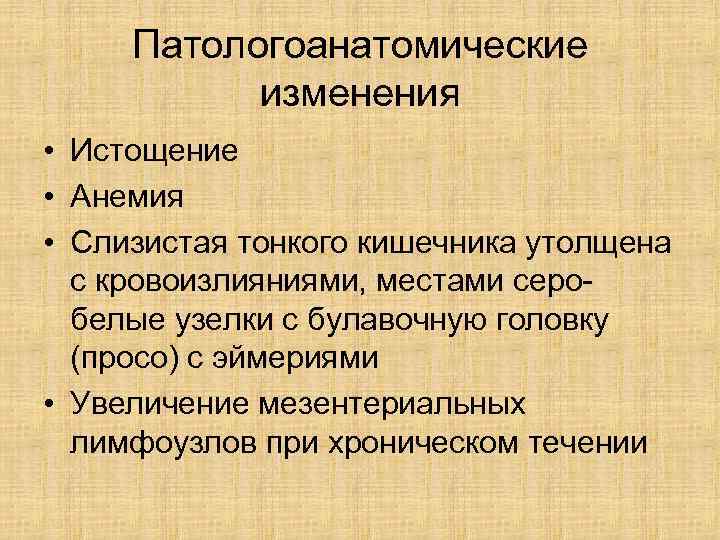  Патологоанатомические  изменения • Истощение • Анемия • Слизистая тонкого кишечника утолщена 