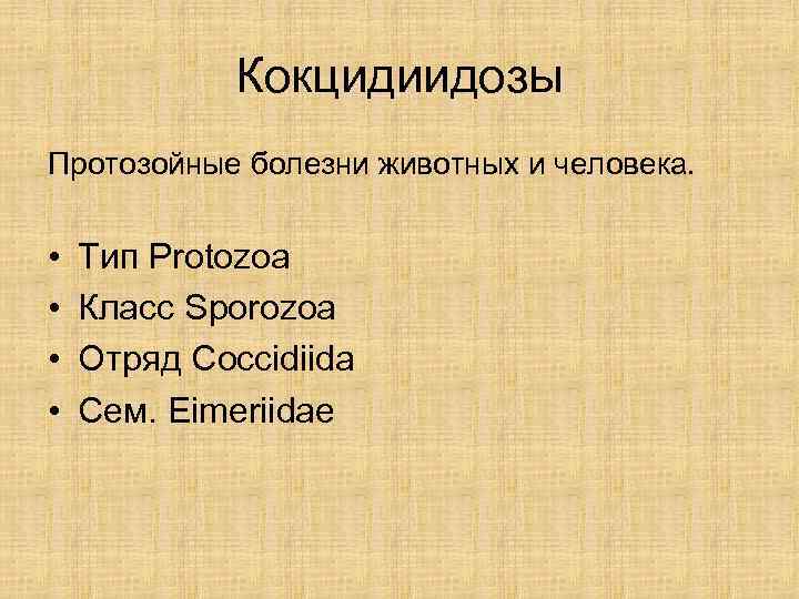    Кокцидиидозы Протозойные болезни животных и человека. •  Тип Protozoa •