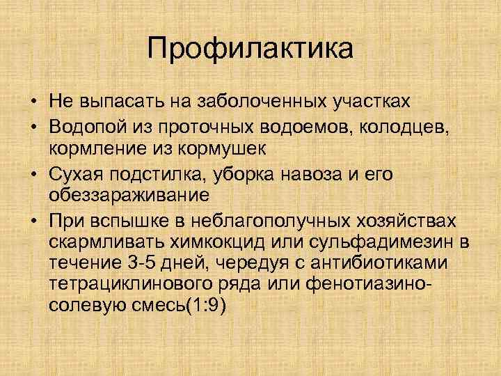   Профилактика • Не выпасать на заболоченных участках • Водопой из проточных водоемов,