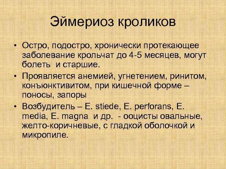   Эймериоз кроликов • Остро, подостро, хронически протекающее  заболевание крольчат до 4