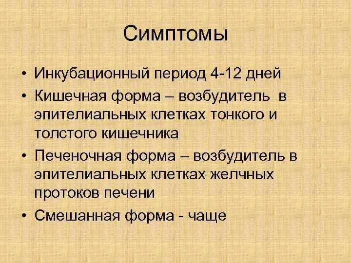  Симптомы • Инкубационный период 4 -12 дней • Кишечная форма – возбудитель