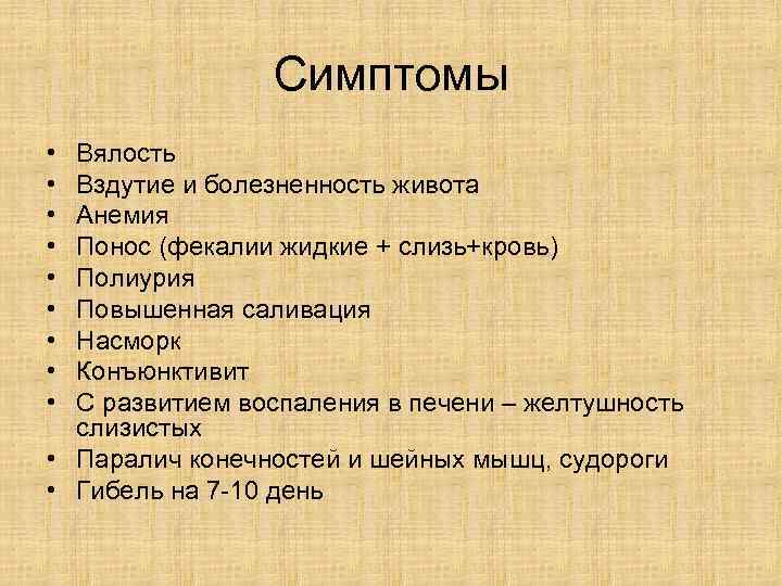     Симптомы • Вялость • Вздутие и болезненность живота • Анемия