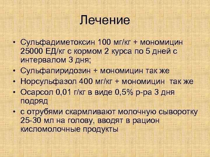     Лечение • Сульфадиметоксин 100 мг/кг + мономицин  25000 ЕД/кг