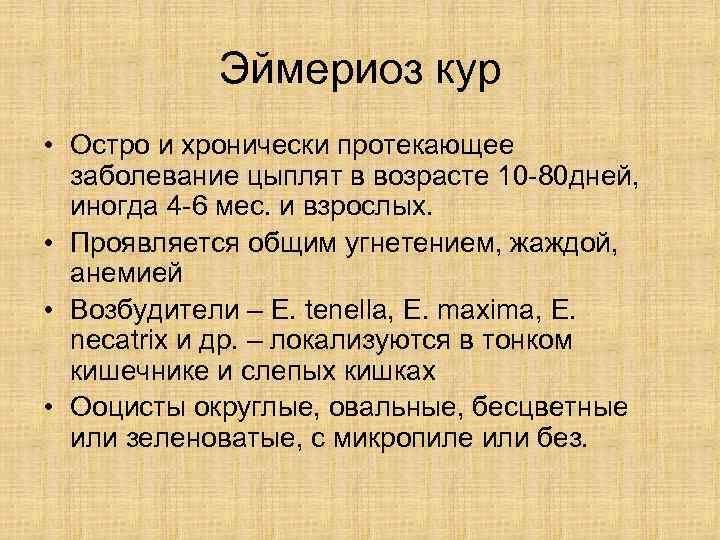   Эймериоз кур • Остро и хронически протекающее  заболевание цыплят в возрасте