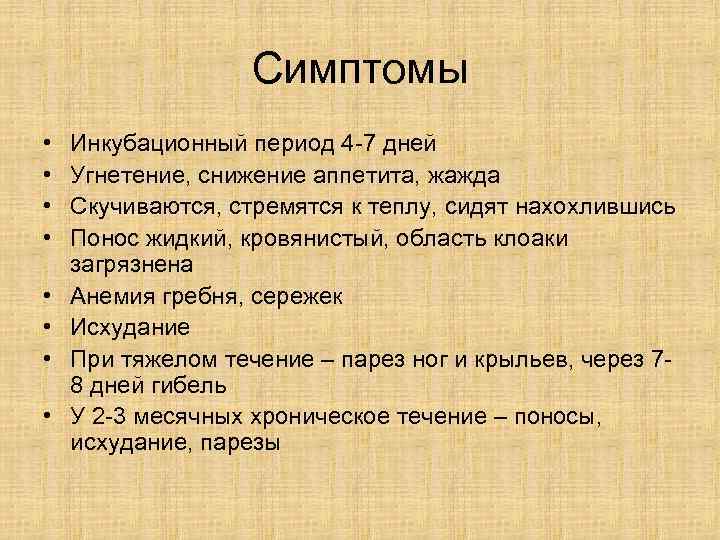     Симптомы •  Инкубационный период 4 -7 дней • 