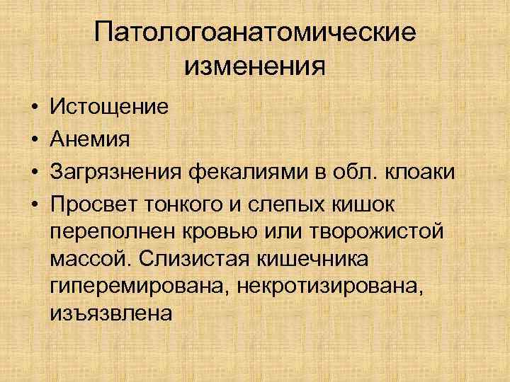   Патологоанатомические   изменения •  Истощение •  Анемия • 