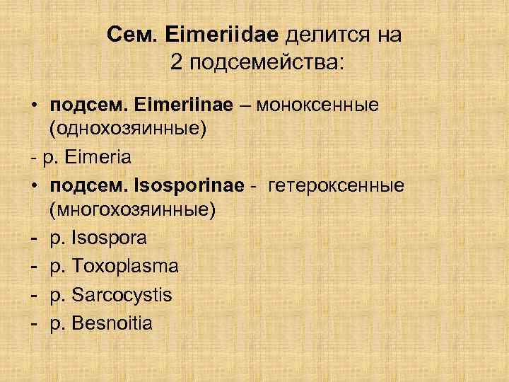   Сем. Eimeriidae делится на   2 подсемейства:  • подсем. Eimeriinae
