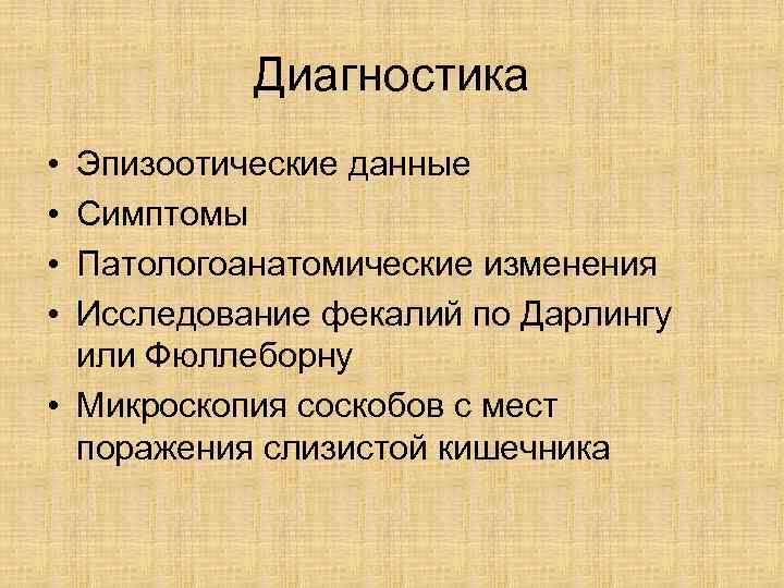   Диагностика • Эпизоотические данные • Симптомы • Патологоанатомические изменения • Исследование фекалий
