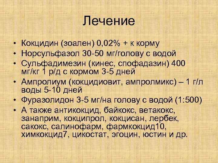     Лечение • Кокцидин (зоален) 0, 02% + к корму •