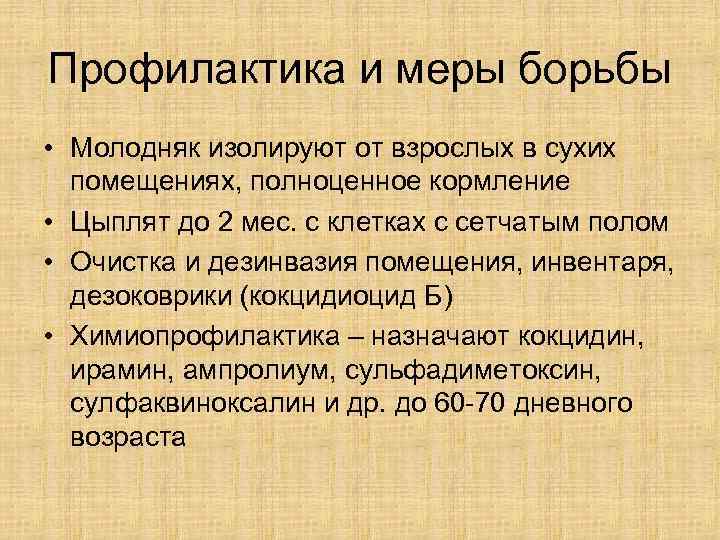 Профилактика и меры борьбы • Молодняк изолируют от взрослых в сухих  помещениях, полноценное