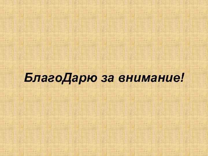 Благо. Дарю за внимание! 