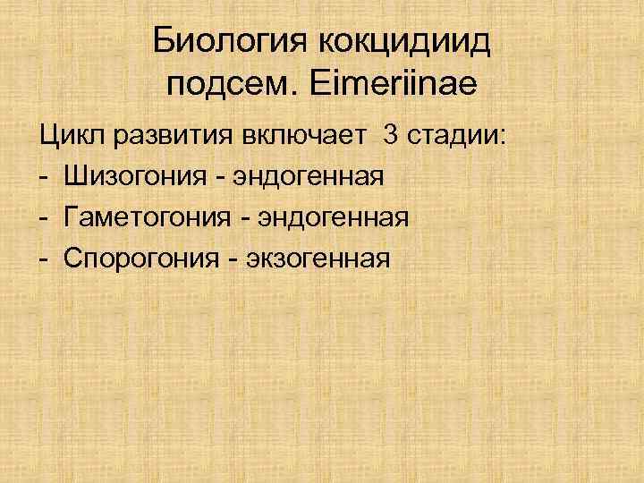   Биология кокцидиид   подсем. Eimeriinae Цикл развития включает 3 стадии: -