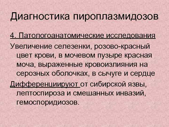 Диагностика пироплазмидозов 4. Патологоанатомические исследования Увеличение селезенки, розово-красный  цвет крови, в мочевом пузыре