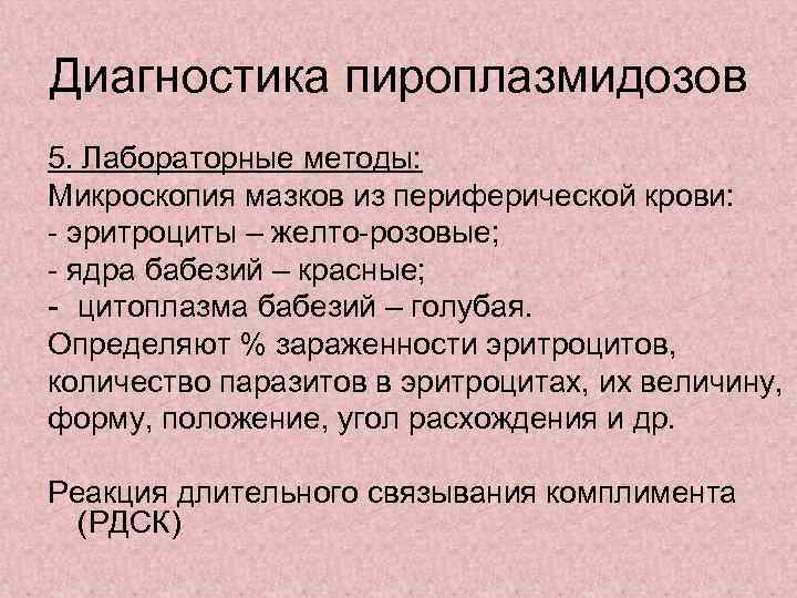 Диагностика пироплазмидозов 5. Лабораторные методы: Микроскопия мазков из периферической крови: - эритроциты – желто-розовые;