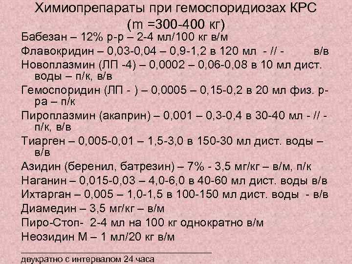  Химиопрепараты при гемоспоридиозах КРС    (m =300 -400 кг) Бабезан –
