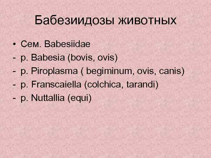   Бабезиидозы животных •  Сем. Babesiidae -  р. Babesia (bovis, ovis)