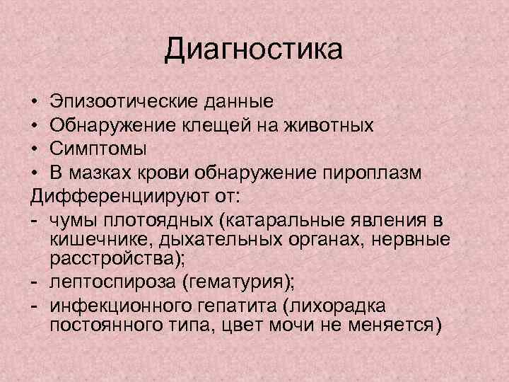   Диагностика • Эпизоотические данные • Обнаружение клещей на животных • Симптомы