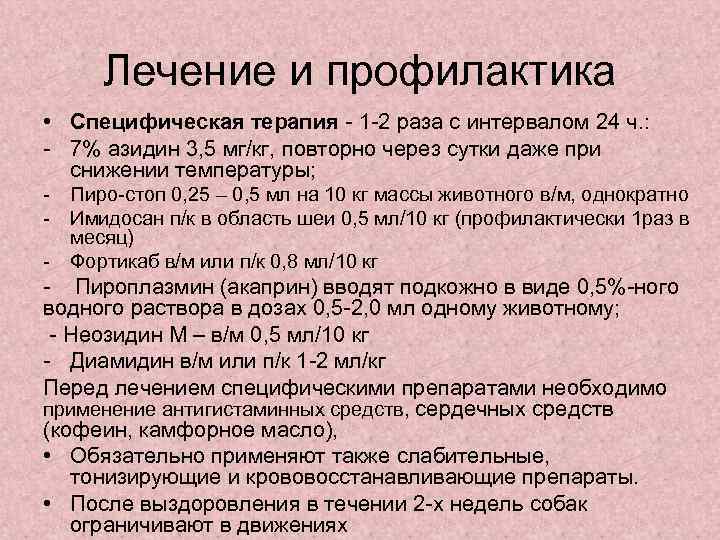  Лечение и профилактика • Специфическая терапия - 1 -2 раза с интервалом 24