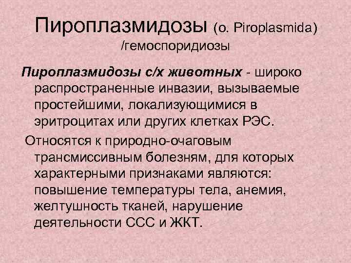  Пироплазмидозы (о. Piroplasmida)   /гемоспоридиозы Пироплазмидозы с/х животных - широко распространенные инвазии,