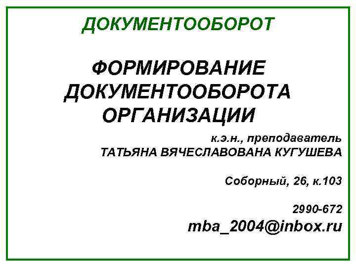 ДОКУМЕНТООБОРОТ  ФОРМИРОВАНИЕ ДОКУМЕНТООБОРОТА  ОРГАНИЗАЦИИ   к. э. н. , преподаватель