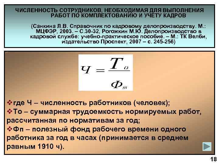  ЧИСЛЕННОСТЬ СОТРУДНИКОВ, НЕОБХОДИМАЯ ДЛЯ ВЫПОЛНЕНИЯ  РАБОТ ПО КОМПЛЕКТОВАНИЮ И УЧЕТУ КАДРОВ 