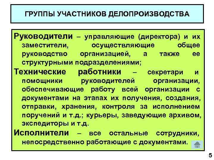  ГРУППЫ УЧАСТНИКОВ ДЕЛОПРОИЗВОДСТВА  Руководители – управляющие (директора) и их  заместители, 