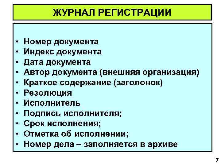    ЖУРНАЛ РЕГИСТРАЦИИ  •  Номер документа •  Индекс документа