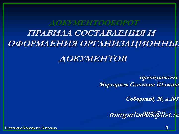 Правила составления и оформления организационных документов