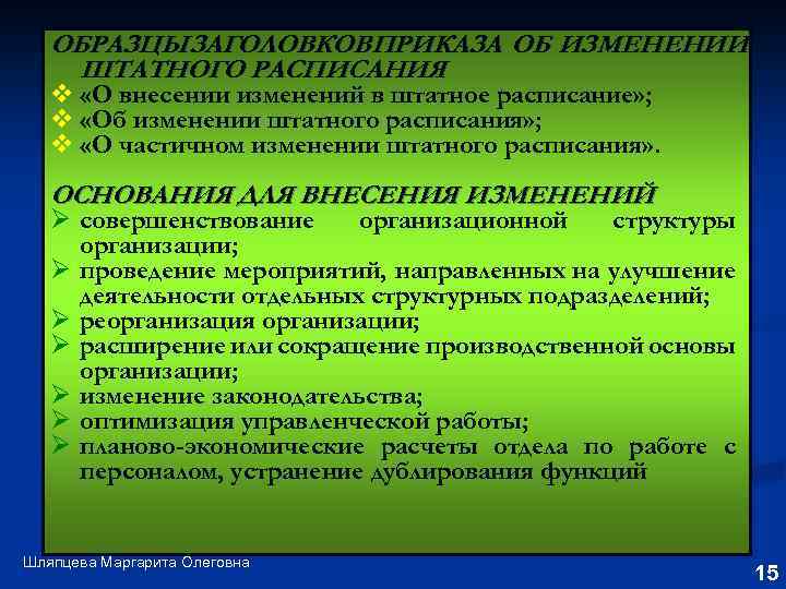 ОБРАЗЦЫ ЗАГОЛОВКОВПРИКАЗА ОБ ИЗМЕНЕНИИ ШТАТНОГО РАСПИСАНИЯ v «О внесении изменений в штатное расписание» ;