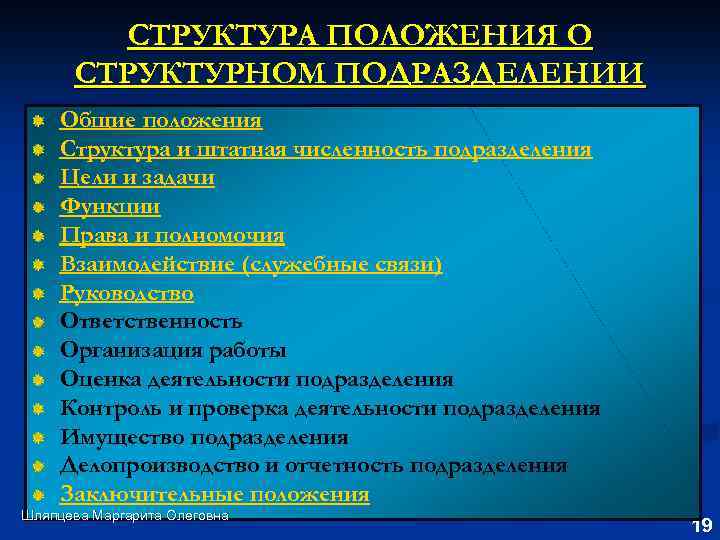 СТРУКТУРА ПОЛОЖЕНИЯ О СТРУКТУРНОМ ПОДРАЗДЕЛЕНИИ Общие положения Структура и штатная численность подразделения Цели и