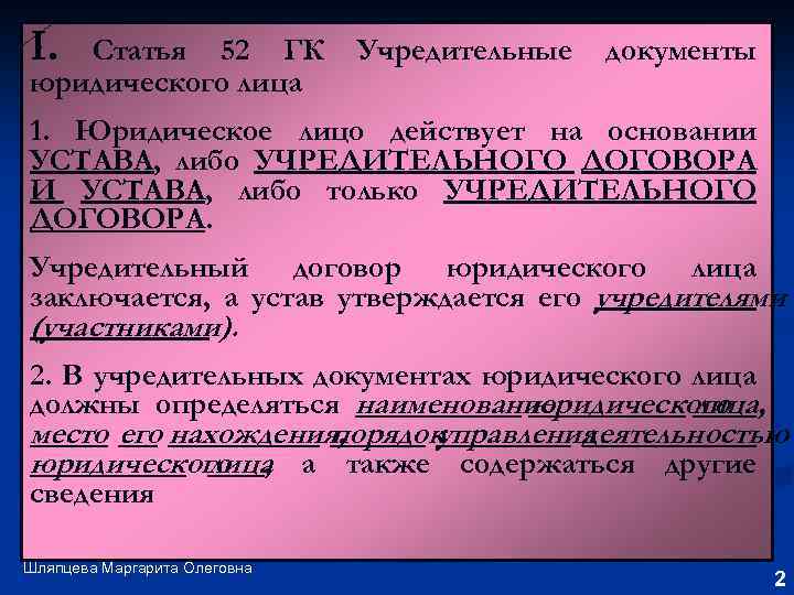 I. Статья 52 ГК юридического лица Учредительные документы 1. Юридическое лицо действует на основании