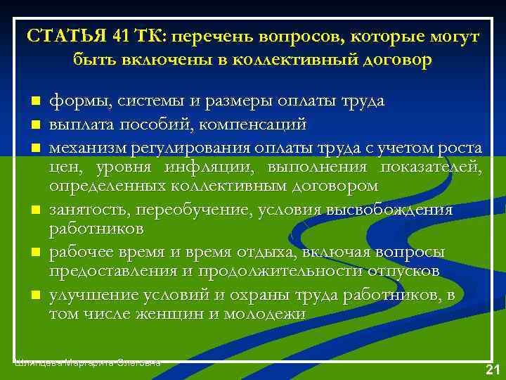 СТАТЬЯ 41 ТК: перечень вопросов, которые могут быть включены в коллективный договор n n