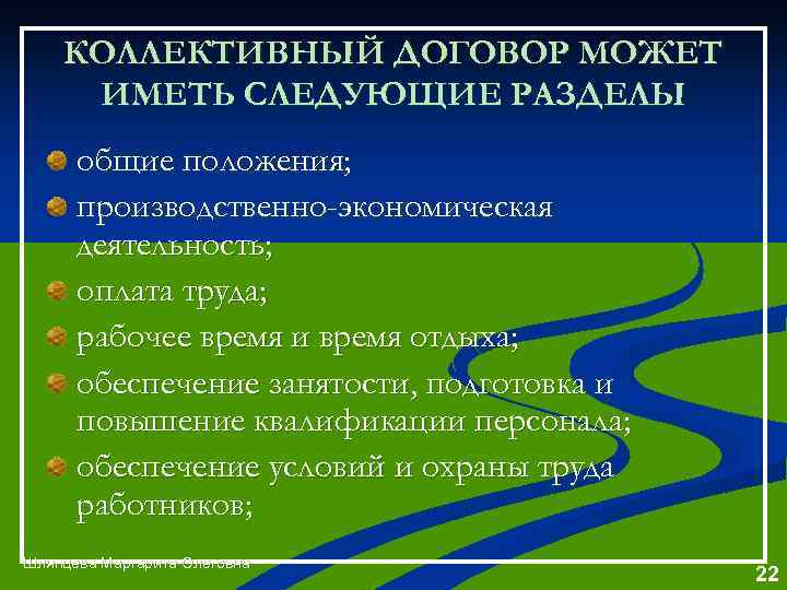 КОЛЛЕКТИВНЫЙ ДОГОВОР МОЖЕТ ИМЕТЬ СЛЕДУЮЩИЕ РАЗДЕЛЫ общие положения; производственно-экономическая деятельность; оплата труда; рабочее время