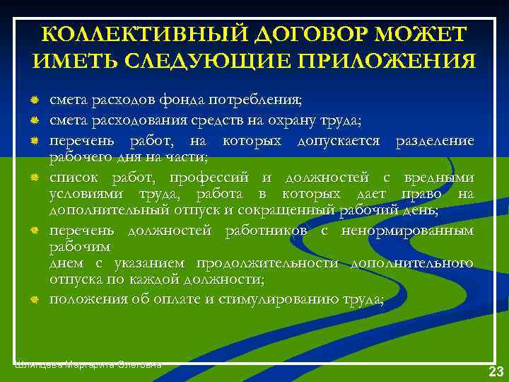 КОЛЛЕКТИВНЫЙ ДОГОВОР МОЖЕТ ИМЕТЬ СЛЕДУЮЩИЕ ПРИЛОЖЕНИЯ смета расходов фонда потребления; смета расходования средств на