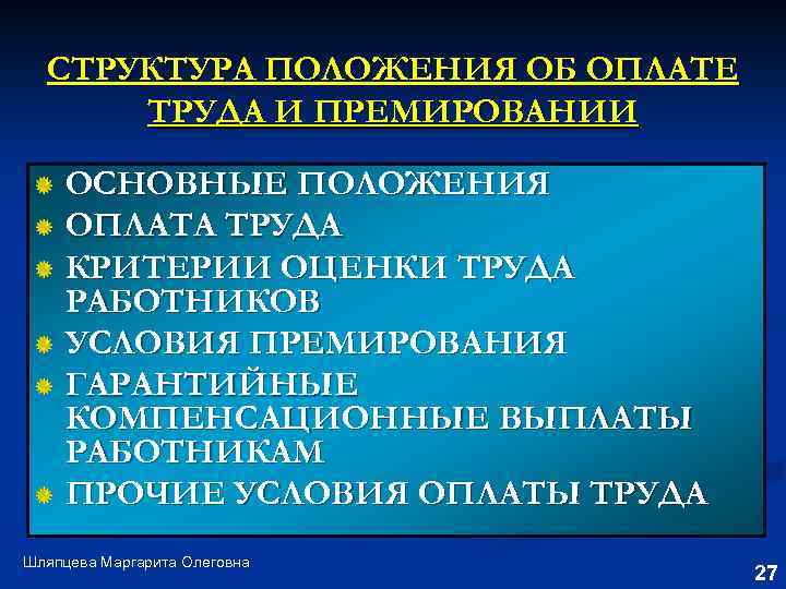 СТРУКТУРА ПОЛОЖЕНИЯ ОБ ОПЛАТЕ ТРУДА И ПРЕМИРОВАНИИ ОСНОВНЫЕ ПОЛОЖЕНИЯ ОПЛАТА ТРУДА КРИТЕРИИ ОЦЕНКИ ТРУДА