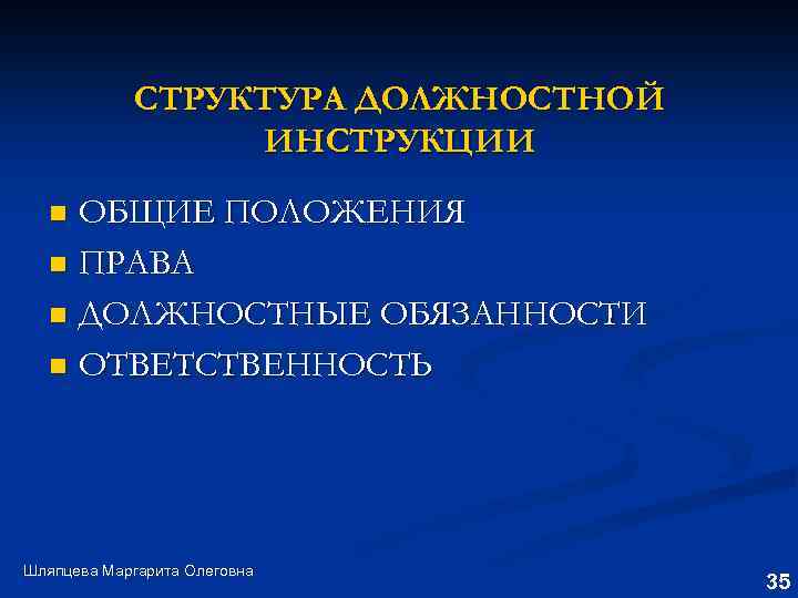 СТРУКТУРА ДОЛЖНОСТНОЙ ИНСТРУКЦИИ ОБЩИЕ ПОЛОЖЕНИЯ n ПРАВА n ДОЛЖНОСТНЫЕ ОБЯЗАННОСТИ n ОТВЕТСТВЕННОСТЬ n Шляпцева